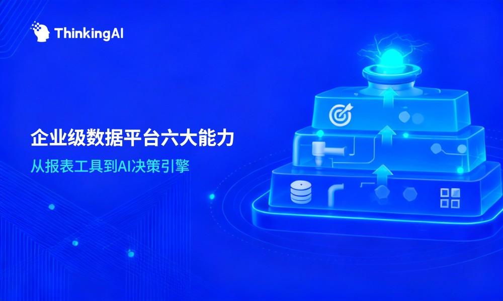 企业级数据分析平台有哪些核心能力?