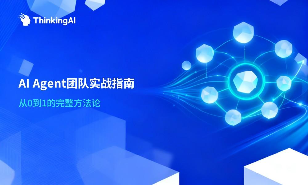 企业搭建AI Agent团队实战指南:从0到1的方法论与避坑指南