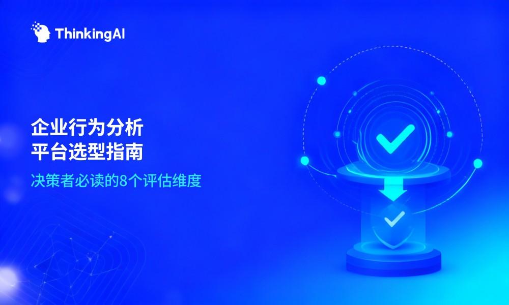 企业级用户行为分析平台怎么选?