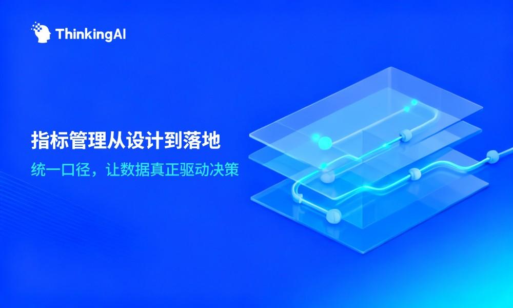 指标管理与分析系统实战指南:从设计到治理