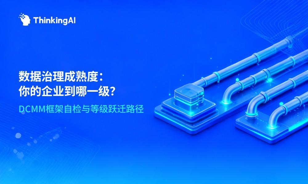 数据治理成熟度评估:你的企业处于 DCMM 哪一阶段?