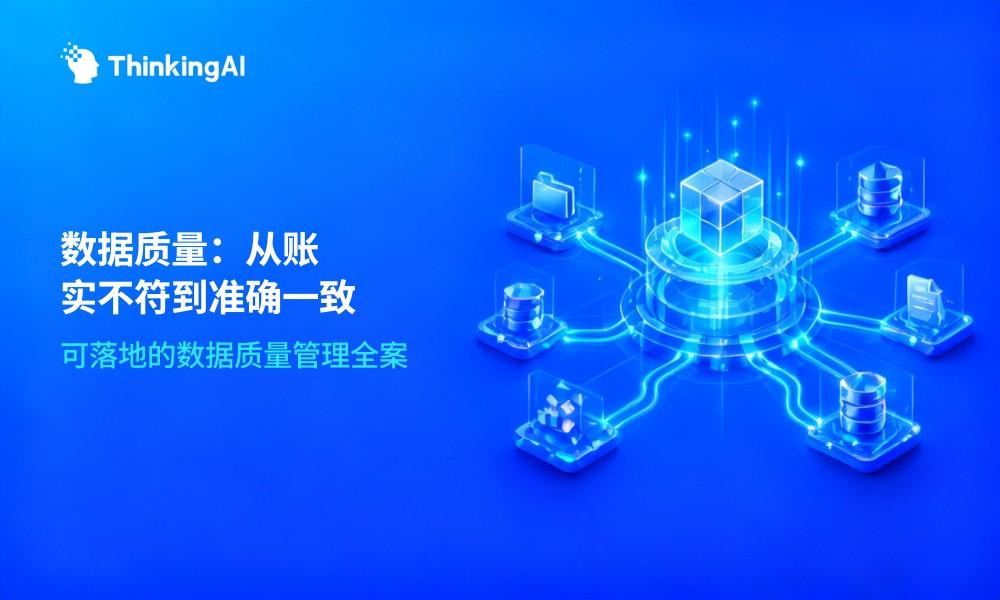 数据质量管理:如何保证企业数据准确性与一致性?