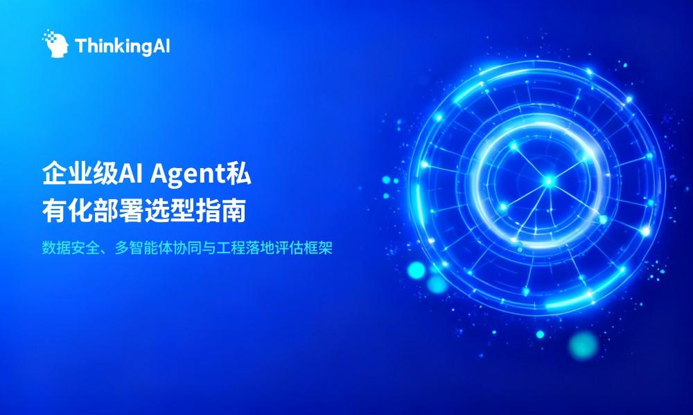 私有化部署的企业级 AI Agent 平台怎么选?选型指南
