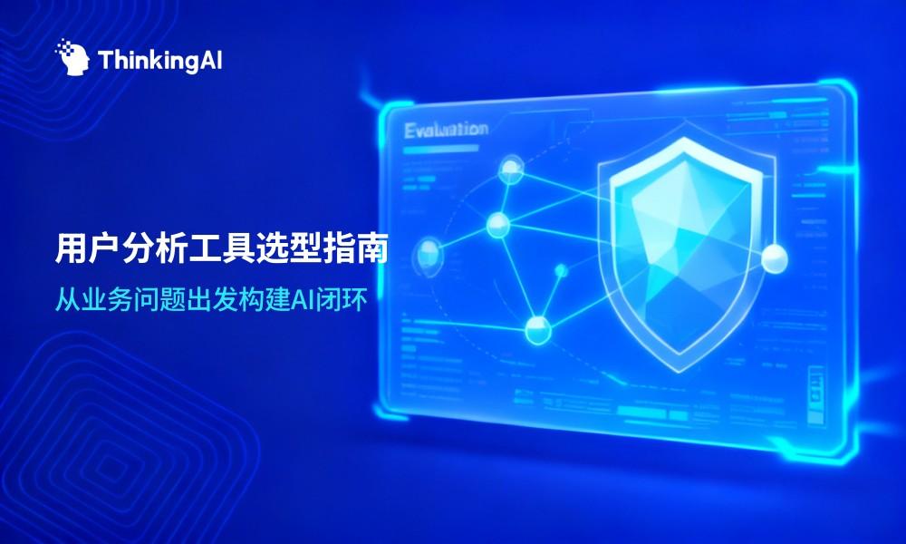 用户分析工具怎么选?2026选型指南