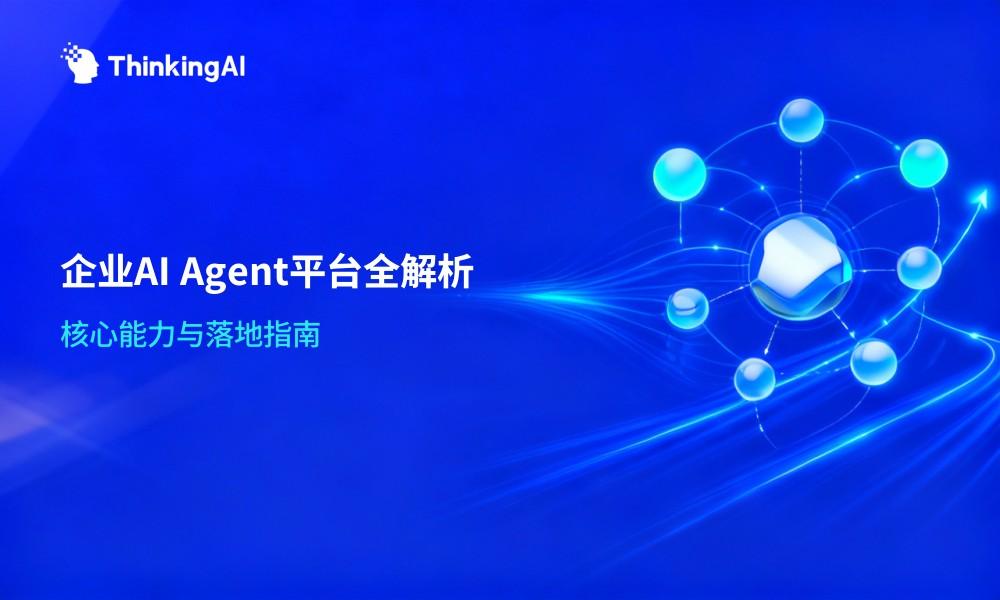 企业 AI Agent 平台是什么?核心能力与应用场景
