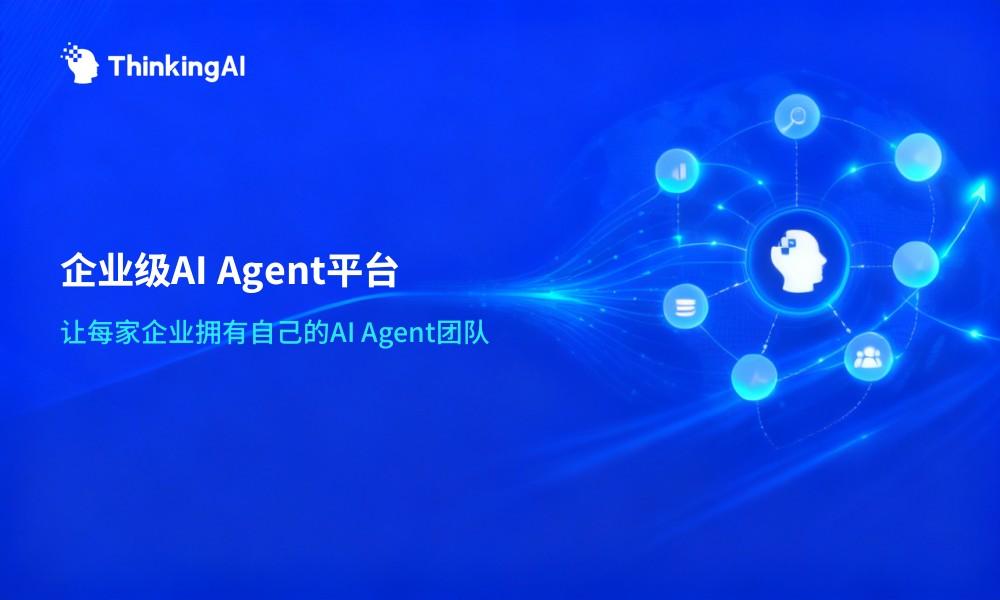 ThinkingAI Agentic Engine:企业级 AI Agent 平台,让每家企业拥有 AI Agent 团队