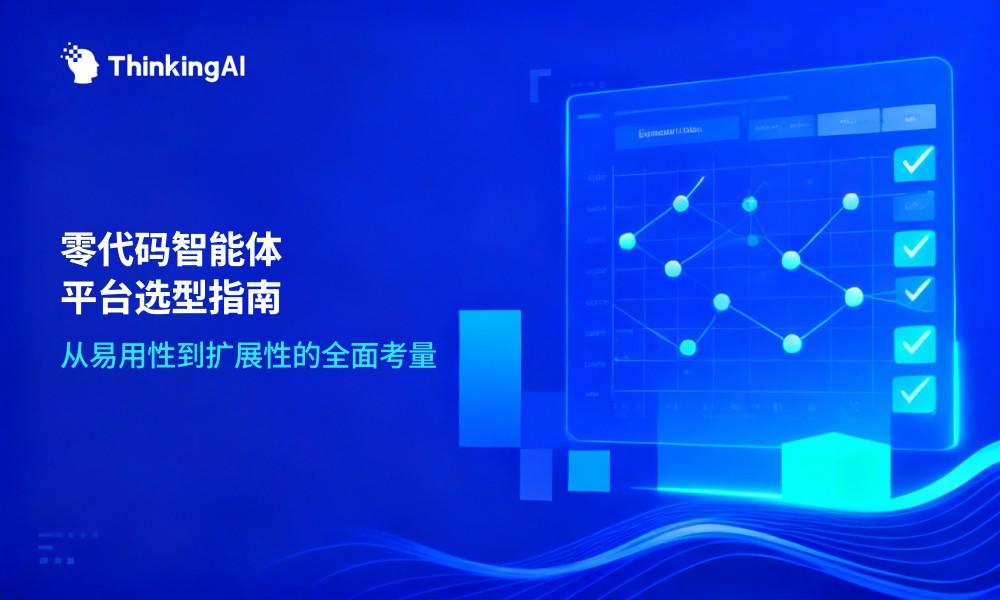 零代码智能体平台怎么选?