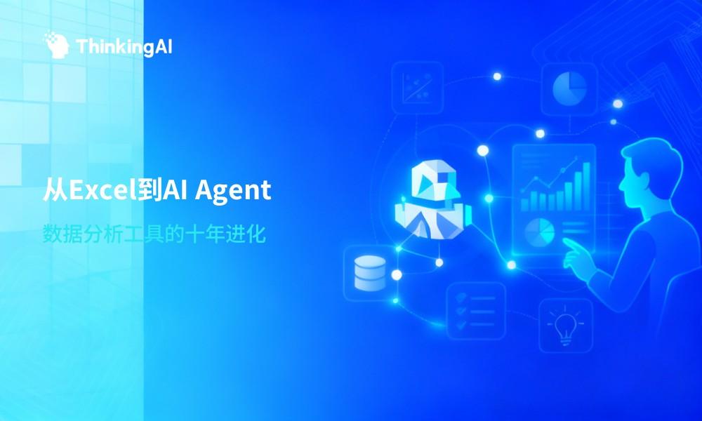 从Excel到AI Agent:数据分析工具十年进化