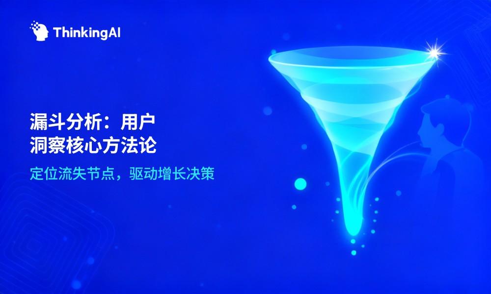 什么是漏斗分析?定义、要素、场景及行业全解析