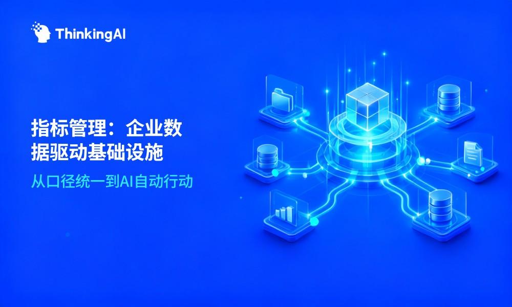 企业指标管理与分析系统是什么?定义、功能与边界