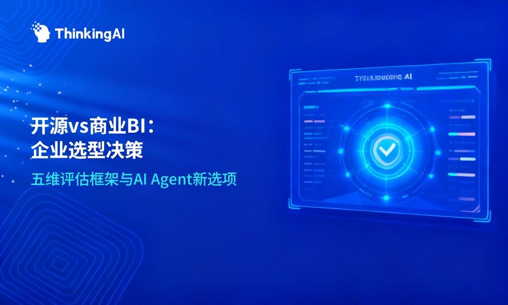 企业数据可视化平台怎么选?开源与商业对比