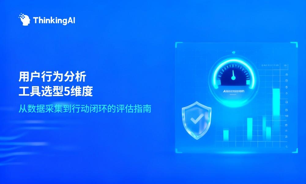 用户行为分析工具怎么选?5个关键评估维度
