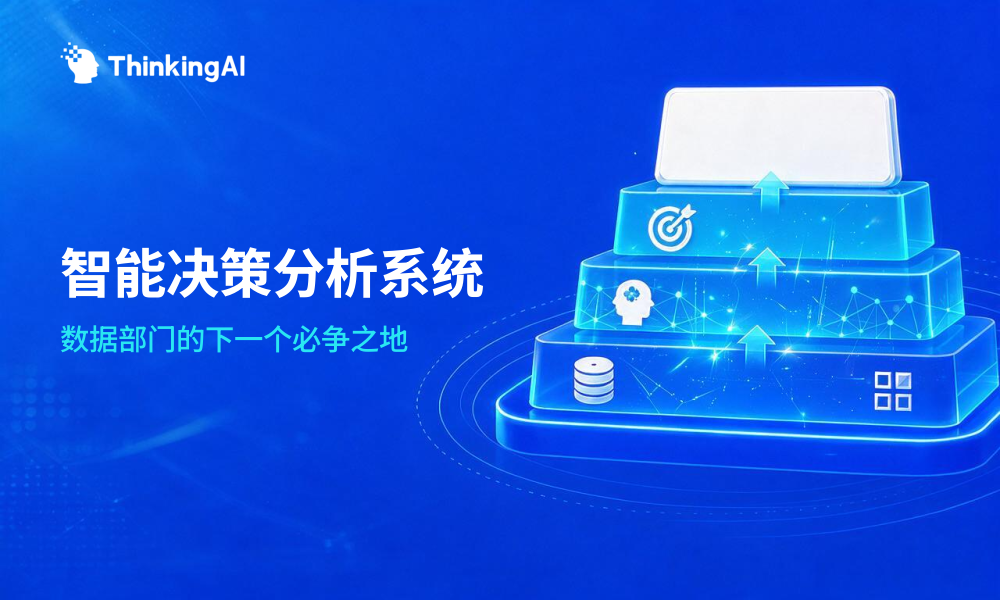 智能决策分析系统是什么?定义、区别、场景全解析
