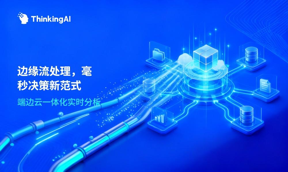 实时数据分析平台:边缘计算与流处理技术