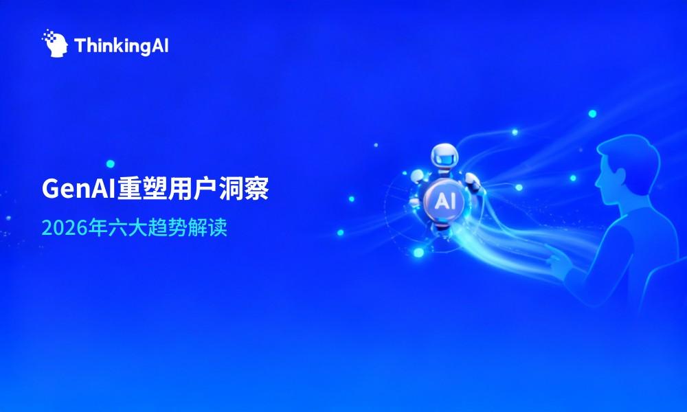 AI如何重塑用户洞察分析平台?2026年趋势解读