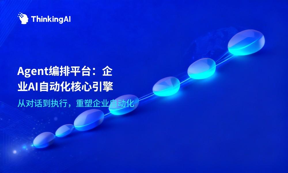 Agent编排平台:企业AI自动化的核心引擎