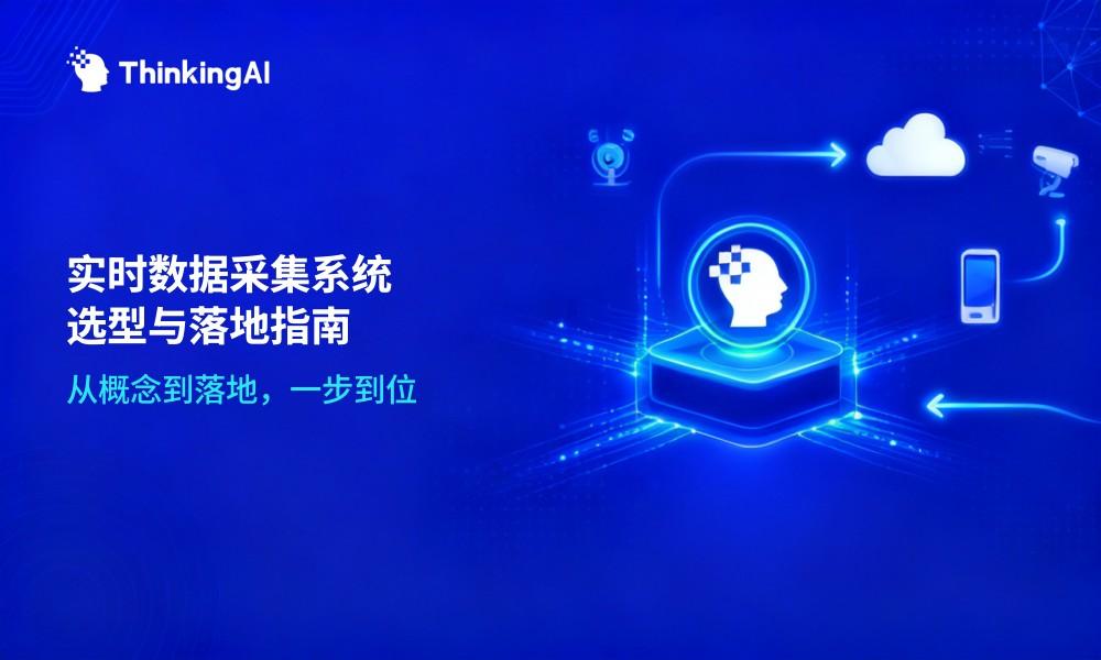 实时数据采集系统是什么?