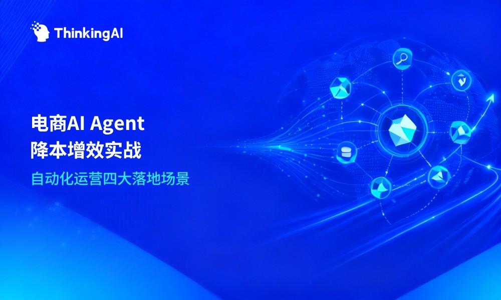 电商 AI Agent 落地案例:自动化运营如何降本增效