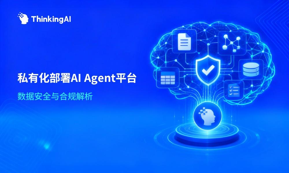 私有化部署 AI Agent 平台有哪些优势?