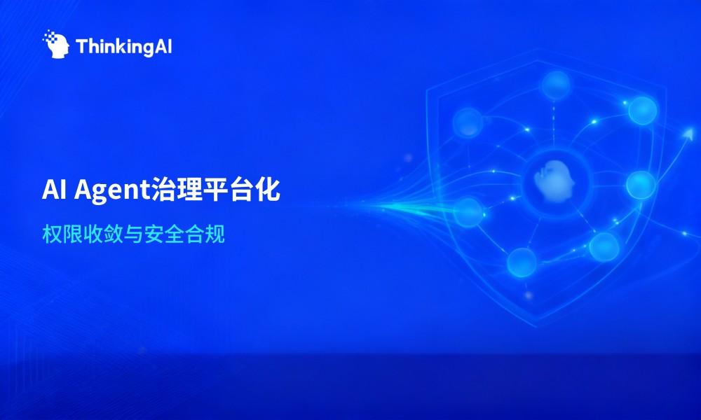 企业AI Agent怎么治理?平台化治理与安全合规