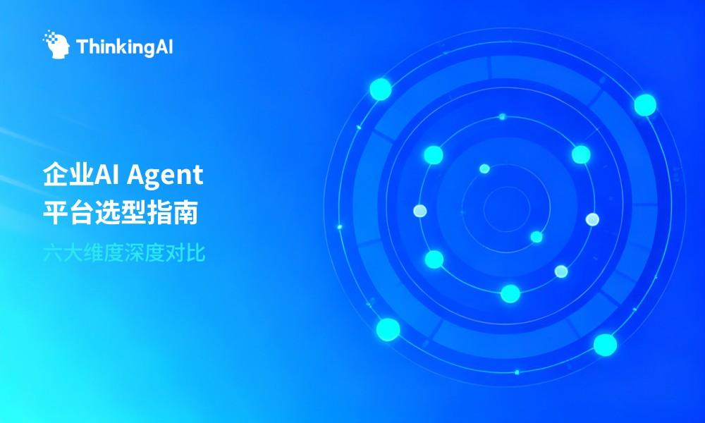 2026企业AI Agent平台怎么选:主流产品功能与场景对比
