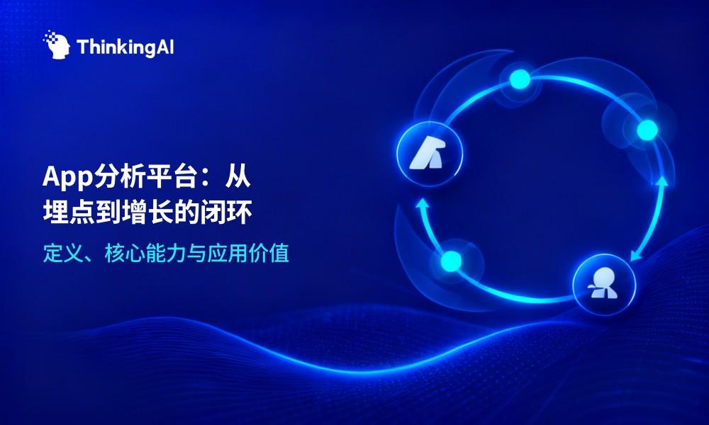 什么是App分析平台?定义、核心能力与应用价值