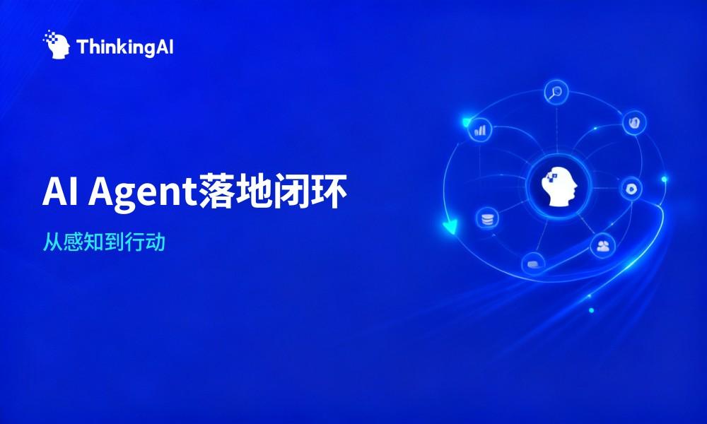 企业AI Agent如何落地?从感知到行动的自动化运营闭环