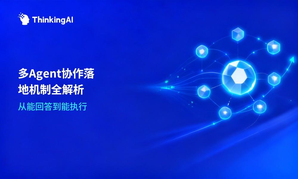 多Agent协作如何落地?企业级智能体协作机制解析