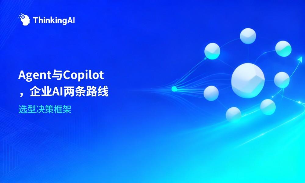 AI Agent与Copilot有何区别?企业AI落地的两种路线对比