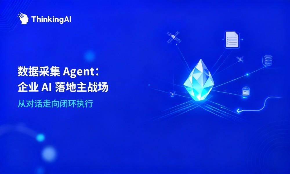 数据采集 Agent 发展趋势:企业级 AI Agent 落地的主战场