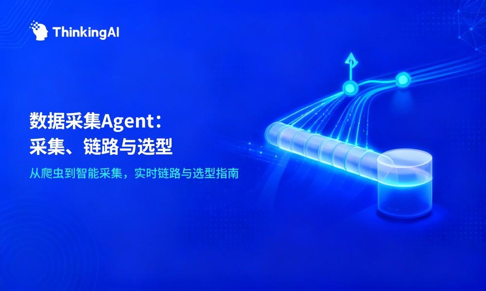 数据采集Agent是什么?核心技术、实时采集链路与选型指南