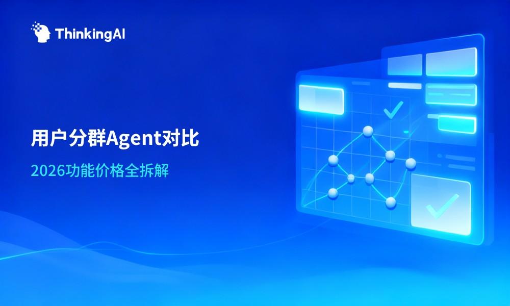 2026年用户分析Agent选型指南:AI能力、价格与落地三件事