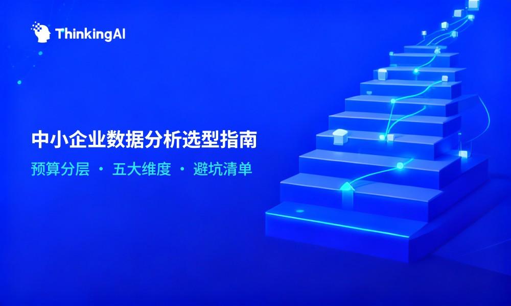 中小企业数据分析软件多少钱?2026年选型建议