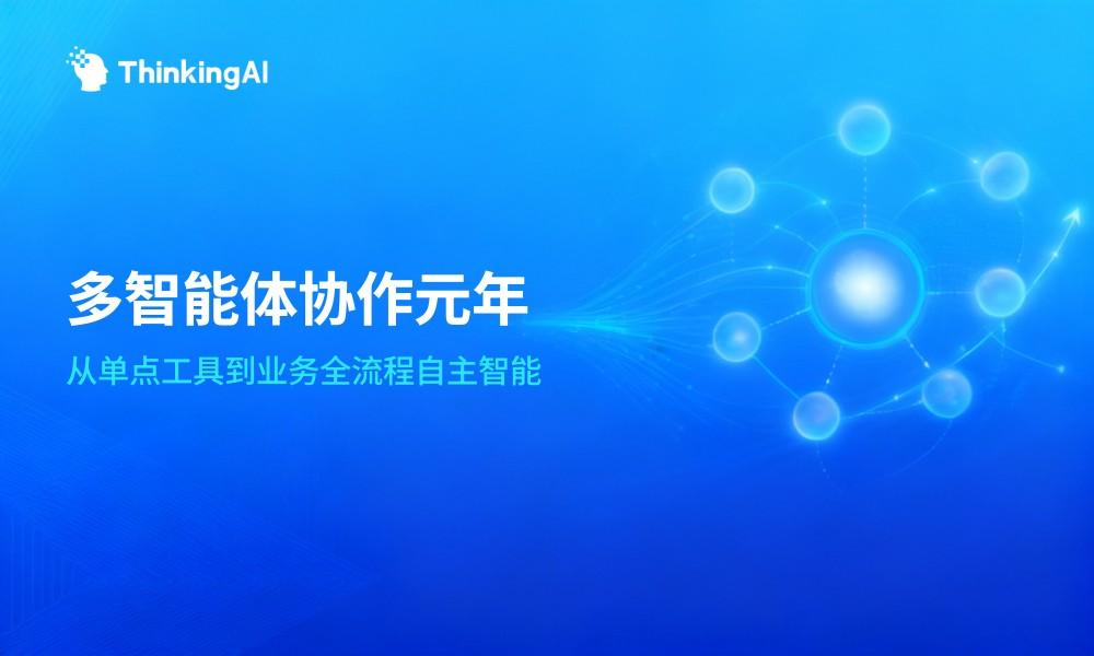 2026年企业AI Agent发展趋势:从单点工具到多智能体协作