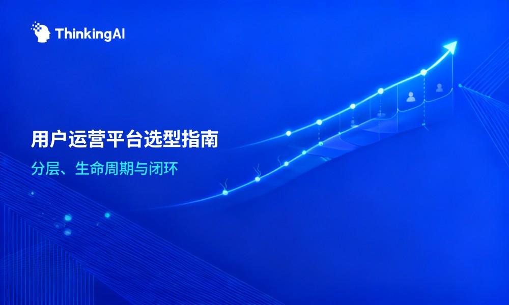 用户运营平台怎么选?一文看懂