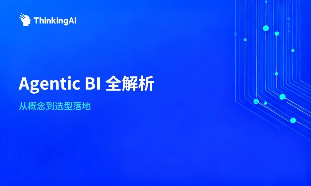 什么是Agentic BI?它和ChatBI、传统BI有何区别?