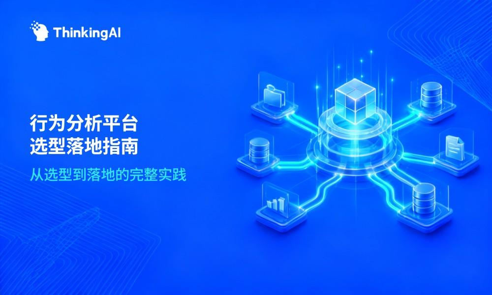 用户行为分析平台:是什么、怎么选、怎么用?