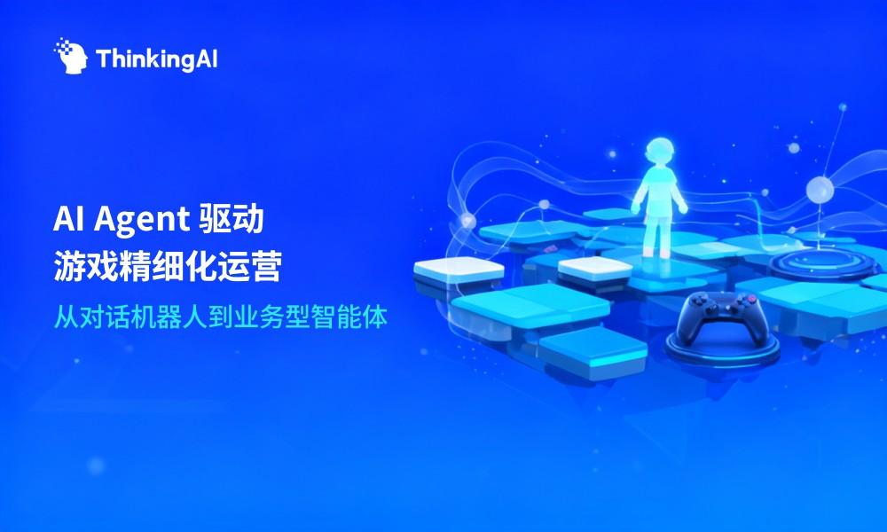 游戏行业AI Agent应用:AI如何驱动精细化运营与增长