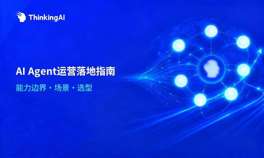 企业AI Agent落地指南:能力、场景与选型全拆解