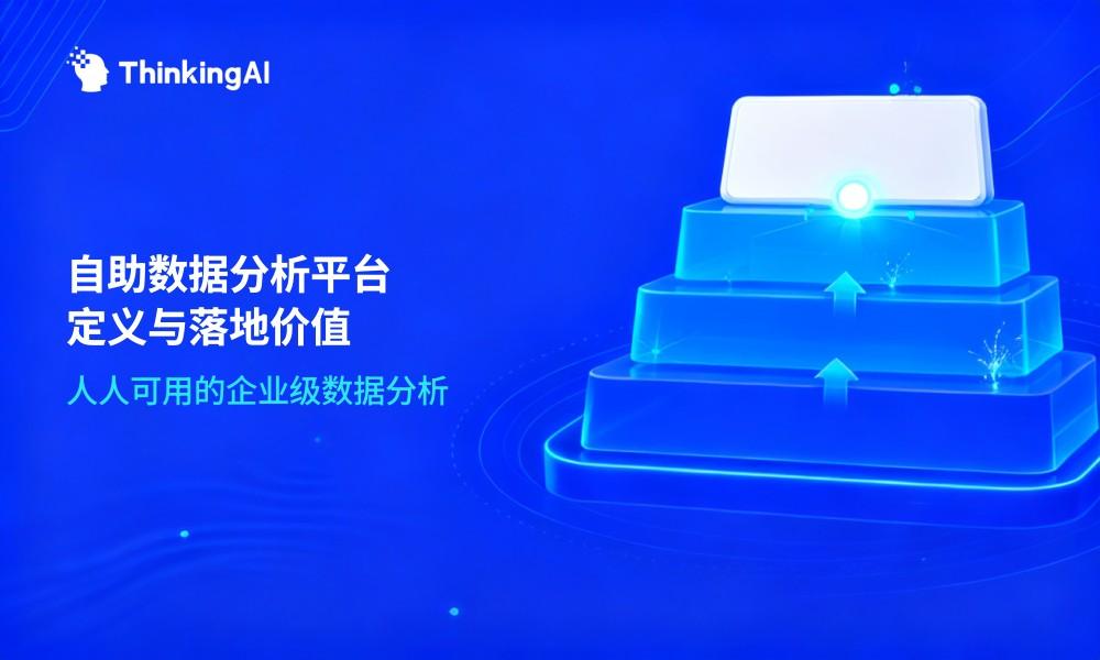 一文读懂自助数据分析平台:核心能力与落地指南