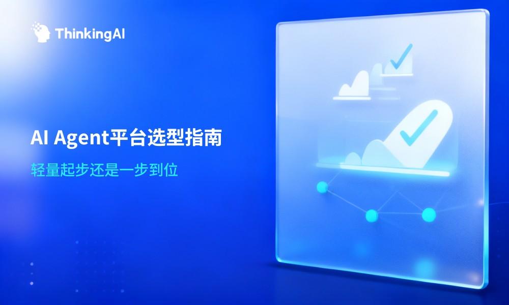中小型企业如何选AI Agent平台？轻量起步还是一步到位