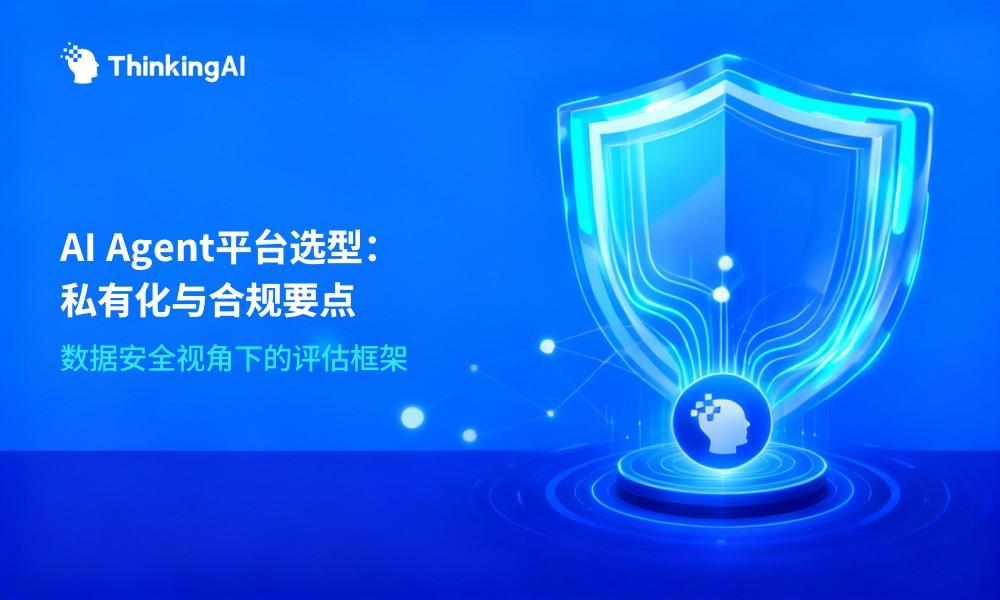 AI Agent 平台数据安全怎么做？私有化部署与合规要点