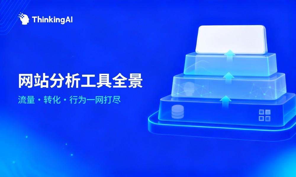 网站分析工具全景科普：流量、转化与用户行为