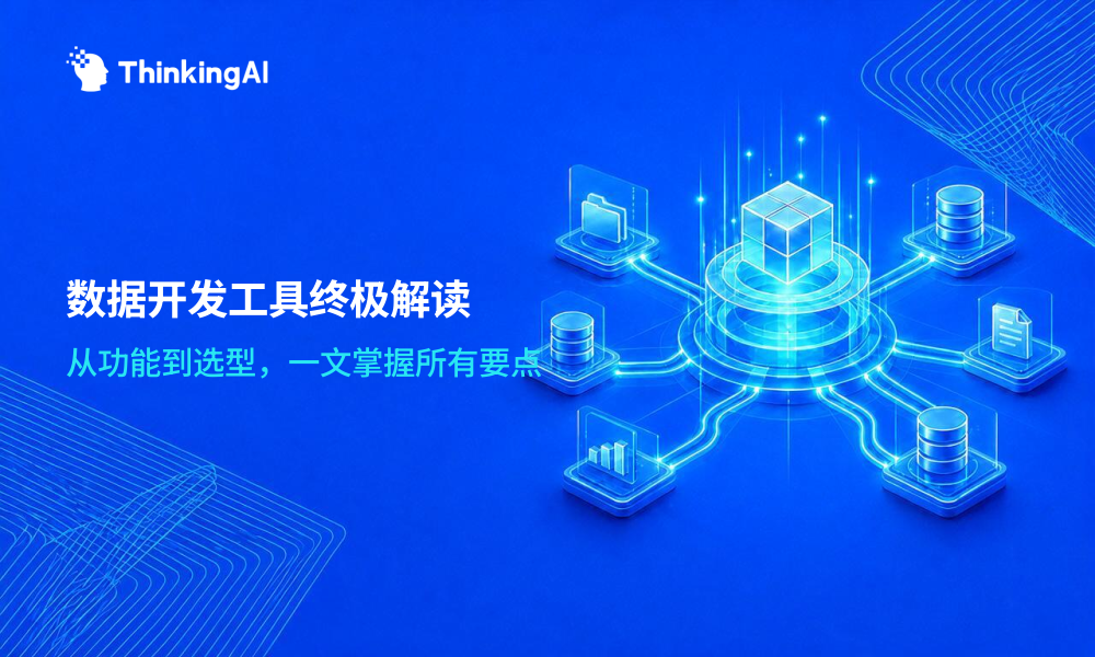 数据开发工具终极解读：一文说清楚所有要点