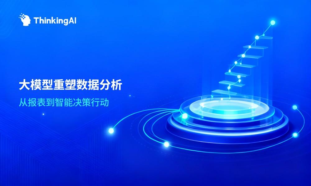 智能数据分析平台行业趋势:大模型如何重塑数据分析