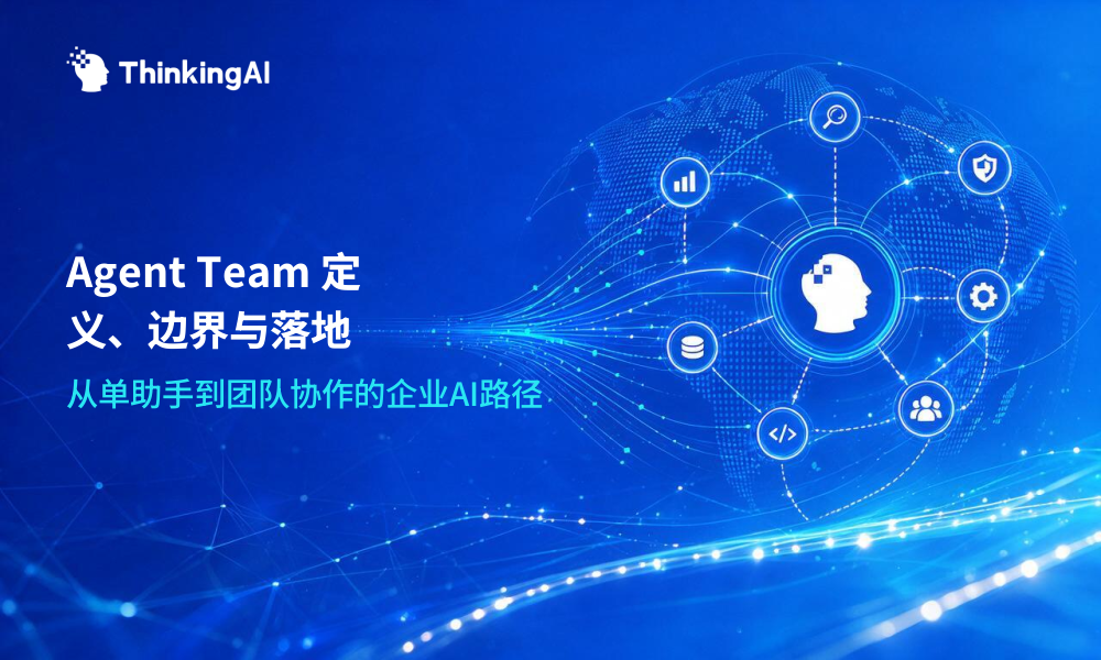 一文读懂Agent Team：定义、能力边界与落地路径