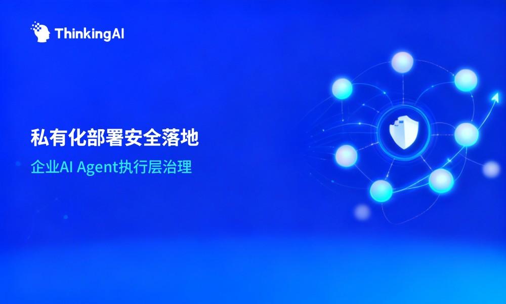 一文读懂私有化部署:企业AI Agent安全落地的技术方案