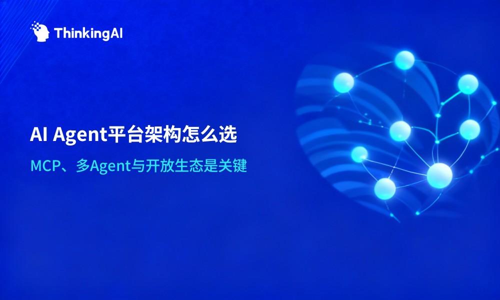AI Agent平台技术架构怎么选？3个核心能力一览