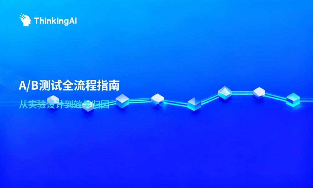 这套实验设计与归因框架直接用：A/B测试平台实战手册
