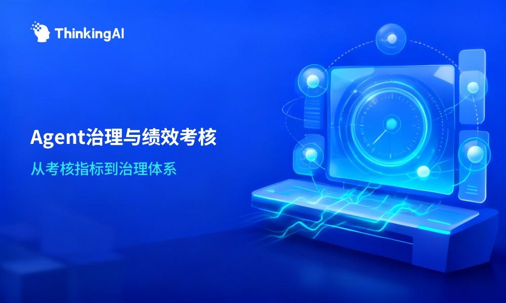 智能运营Agent如何管理与治理？企业级Agent绩效考核实践